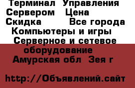 Терминал  Управления  Сервером › Цена ­ 8 000 › Скидка ­ 50 - Все города Компьютеры и игры » Серверное и сетевое оборудование   . Амурская обл.,Зея г.